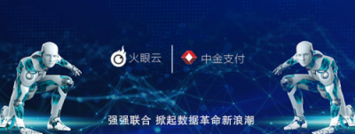 火眼云、中金支付携手合作 掀起数据革命新浪潮