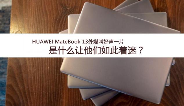 国内捷报频传国外获奖无数 华为MateBook 13笔记本引领创新之道