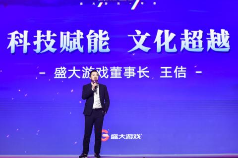 盛大游戏王佶：以科技+文化解锁人类“快乐”密码