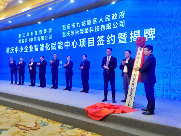 国内首家中小企业智能化赋能中心在重庆成立