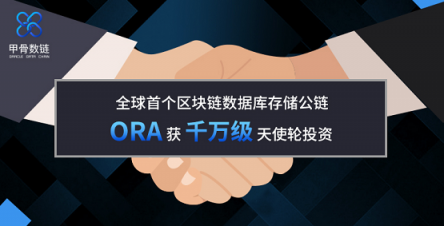 IPFS的Plus版ORA甲骨数链熊市逆袭获千万级天使轮投资