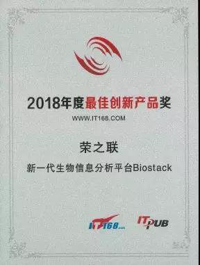 荣之联新一代生物信息分析平台BioStack 荣获2018年度创新产品奖