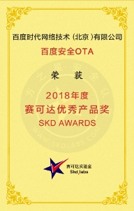 百度安全OTA获“2018年度赛可达优秀产品奖”
