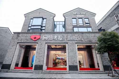 网易考拉年内开15家新店，助力“新消费”升级