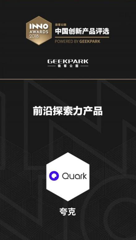 夸克获评极客公园2018“中国创新产品”，AI技术打造前沿探索力