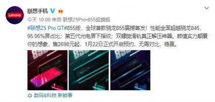 联想Z5 Pro GT 855明日预售 高配低价微博“打脸”小米、OV