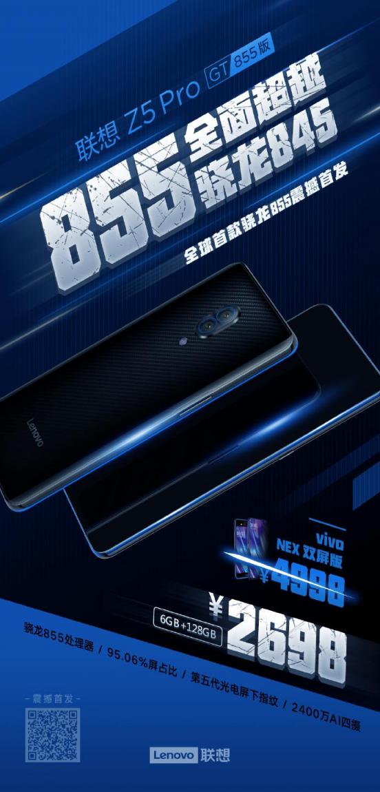 联想Z5 Pro GT 855明日预售 高配低价微博“打脸”小米、OV