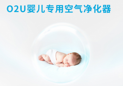 孩子的抗霾神器——O2U宝宝专业空气净化器