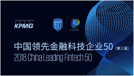 老虎证券入选毕马威2018中国领先金融科技企业50榜单
