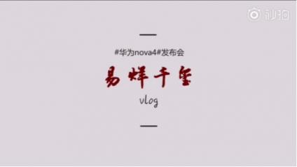 年轻时尚轻旗舰：华为nova4实力担当，掌上vlog拍摄神器