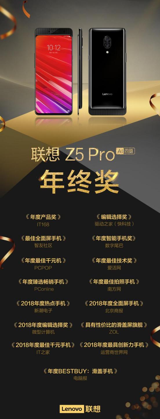 联想Z5s、联想Z5 Pro横扫媒体口碑 霸占年度手机榜单