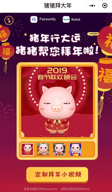 相芯AI拜年小程序上线，智能虚拟形象走入千家万户