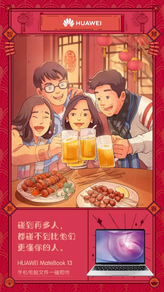 新年合家欢 华为MateBook 13笔记本一样更懂你