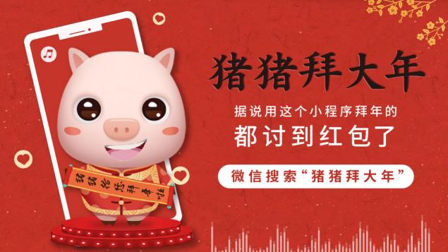 从微信红包到猪猪拜大年，相芯助力中华文化复兴
