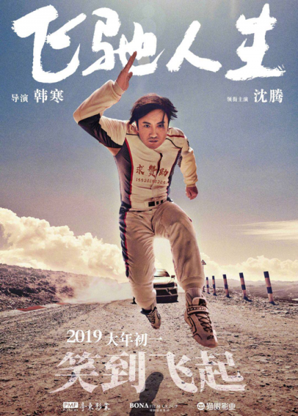 《飞驰人生》热映，与苏宁年货节联合推广是一大亮点