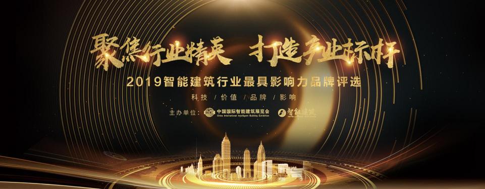 2019智能建筑行业影响力品牌评选，网络投票正式启动！