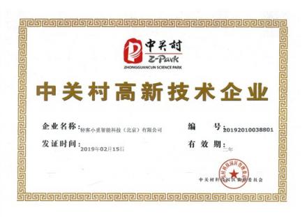 小觅智能荣获中关村高新技术企业证书