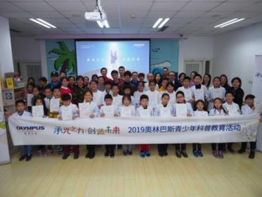 2019奥林巴斯青少年科普教育活动在京正式启动