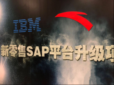 IBM与安踏共筑新零售SAP平台，惠及全国万家门店