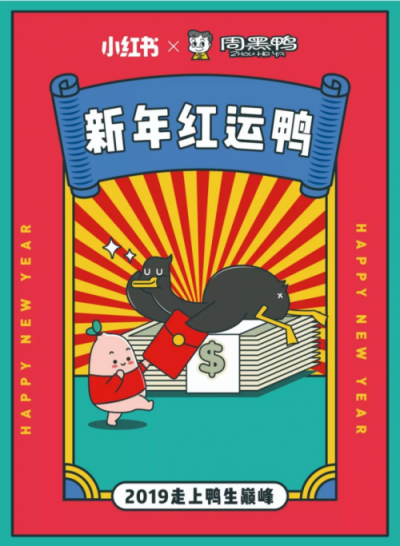 “小红书X周黑鸭”携手发起春节活动,这是什么神仙组合!