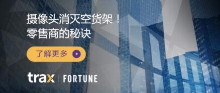 《FORTUNE》深度｜Trax帮助零售商消灭空货架的秘诀竟是摄像头