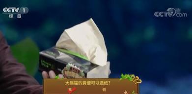 山丘用熊猫便便做纸巾 而且还是食品级！