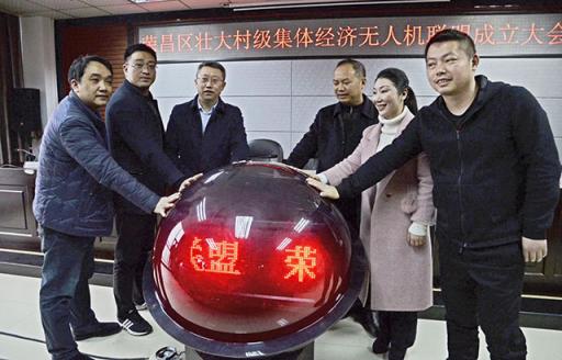 荣昌区成立壮大村级集体经济无人机联盟