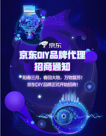 京东DIY渠道招商开启啦！这份财富邀请函千万别错过