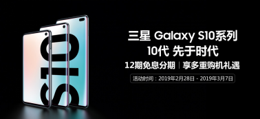 三星Galaxy S10系列正式预售：或引发新一轮购机热潮