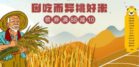 领券满88元减10元，多款精选大米任您选购