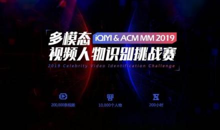 爱奇艺携手ACM MM举办2019“多模态人物识别竞赛” 致力于突破多模态人物识别技术