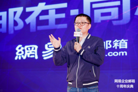 “匠心十载 · 初心邮在 · 同心未来”——网易企业邮箱十周年庆典在上海隆重举行