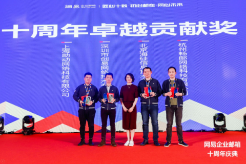 “匠心十载 · 初心邮在 · 同心未来”——网易企业邮箱十周年庆典在上海隆重举行