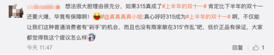 315变上半年的双十一引热议！网友：打折换新没毛病