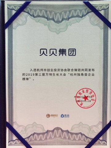 发力社交零售 贝贝、贝店再次入选杭州独角兽企业榜单
