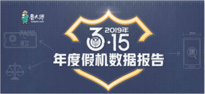 鲁大师315假机报告：湖南省苹果手机造假严重，你中枪了吗？