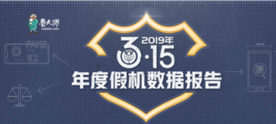 鲁大师315假机报告：福建假机数量排13名！