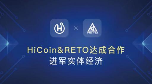 HiCoin与瑞图达成合作，实现区块链技术为实体经济赋值