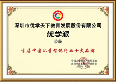 优学派荣获“首届中国儿童智能行业十大品牌”称号