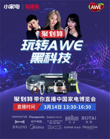 天猫聚划算直击AWE2019现场，引领小家电黑科技潮流