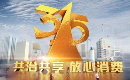 315曝光家电售后猫腻，苏宁为何是业界的良心清流？