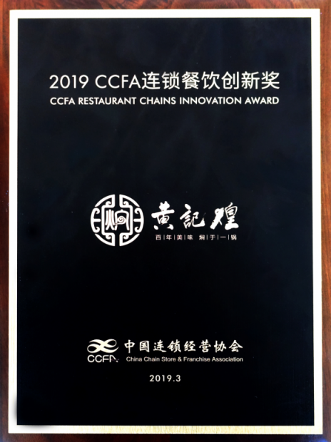 在守成中创新 黄记煌荣获“2019 CCFA连锁餐饮创新奖”
