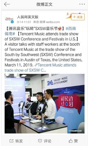 人民网海外版：腾讯音乐参加在美国举行的SXSW大会