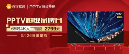 65吋4K智能电视只要2799，苏宁PPTV超品日速抢