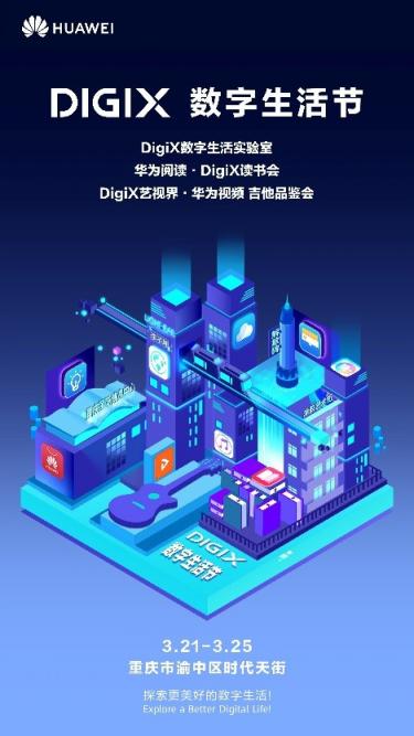 遇见智慧生活：DigiX数字生活节将空降重庆