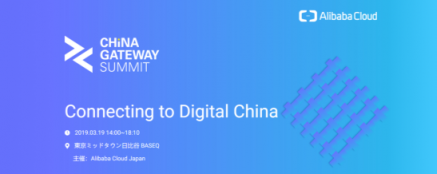 企加云作为阿里云“China Gateway”计划首批合作伙伴，亮相日本东京