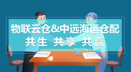 物联云仓与中远海运仓配再携手，聚焦华南仓配业务深入合作