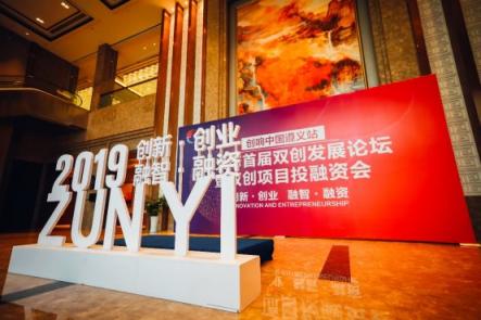 创响中国·遵义市首届双创发展论坛暨双创项目投融资会顺利召开