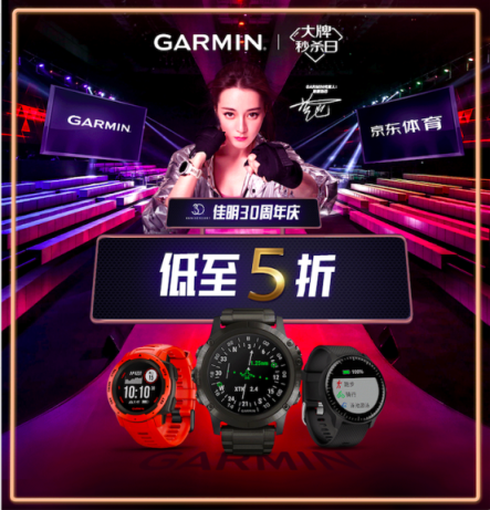 Garmin30周年庆 京东大牌秒杀日