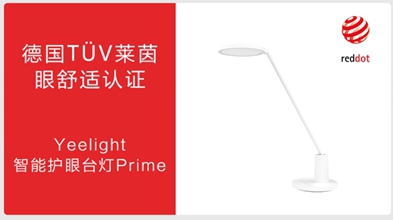 Yeelight多款产品荣获德国红点奖，打造智能照明发展新潮流